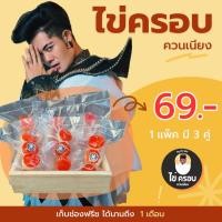ราคา ไข่ครอบควนเนียง by เก่ง ธชย 1แพ็ค (21539074756)
