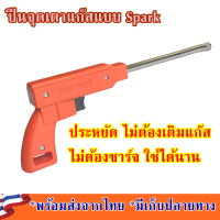 ราคา ที่จุดเตาแก๊ส แบบ Spark จุดเตาแก๊ส ไม่ใช้แก๊ส ไม่ใช้แบต ปืนจุดเตาแก๊ส ที่จุดแก๊ส ไฟจุดเตาแก๊ส ปืนยิงเตาแก๊ส อุปกรณ์ติดไฟเตาแก๊ส (21571744297)