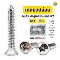 ราคา AJAX สกรูเกลียวปล่อย 7 หัว P และหัว F ปลายแหลม 100 ตัว ถุง สกรู เกลียวปล่อย หัวแบน หัวนูน สกรูเกลียวปล่อย (18408144441)