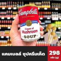 ราคา Campbells แคมเบลล์ ซุปครีมเห็ด 298 กรัม 2616 Campbells Cream of Mushroom Soup Campbell (16126335545)