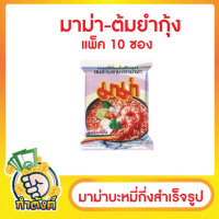 ราคา แพ็ค 10 ซอง มาม่าบะหมี่กึ่งสำเร็จรูป หมูสับ ต้มยำกุ้ง ต้มยำกุ้งน้ำข้น เย็นตาโฟหม้อไฟ by กำตังค์ (16232549552)