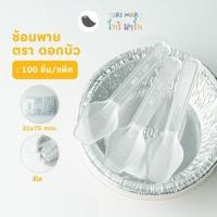 ราคา ช้อนพายจิ๋ว ช้อนไอศครีม ช้อนพายบัว สีใส สีขาว คละสี ตราดอกบัว 100 ชิ้น แพ็ค (21510907764)