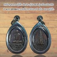 ราคา เหรียญหลวงปู่โต๊ะ วัดประดู่ฉิมพลี รุ่นเยือนอินเดีย ปี พ ศ 2519พระราชสังวราภิมณฑ์ หรือ หลวงปู่โต๊ะ (21450824780)