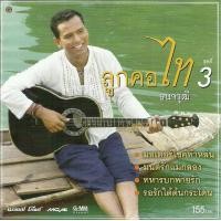 ราคา CD Audio คุณภาพสูง เพลงไทย ลูกทุ่ง ไท ธนาวุฒิ ลูกคอ ไท ธนาวุฒิ ชุด 1 4 ทำจากไฟล์ FLAC คุณภาพ 100 (17302600624)