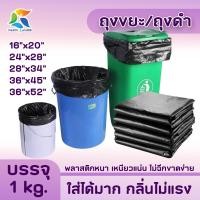 ราคา ถุงดำ 16 x20 24 x28 28 x34 36 x45 36 x52 แพ็ค1กิโล ถุงพลาสติก ถุงขยะ ถุง พลาสติกหนา เหนียวแน่ ไม่มีรูรั่ว (21339484542)