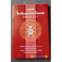 ราคา ฝึกหัดแต่งไทยเป็น มคธ สำหรับ ป ธ 4 5 6 หนังสือคู่มือ สมเด็จพระมหาวีรวงศ์ มานิต ถาวโร ป ธ 9 อดีตกรรมการแผนกตำรา มหามกุฏราชวิทยาลัย (16258515723)