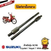 ราคา โบ้ลท์ขาตั้งกลาง BOLT CENTER STAND แท้ Suzuki RC110 VIVA ROYAL CRYSTAL (20616788229)