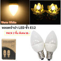 ราคา ยิ่งซื้อ ยิ่งลด TJR แพ็ค 2 12 50 ดวง LED จำปา รุ่นใหม่ 0 5W 220V ขั้วเกลียว E12 ใช้ทดแทน หลอดไส้ จำปา 7W หลอดประหยัดไฟ สำหรับ ตกแต่งหิ้งพระ ศา (21547743902)