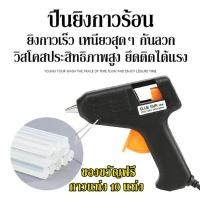ราคา ฟรีกาวแท่ง 10แท่ง ปืนยิงกาว ปืนกาวร้อนแท้ ปืนกาว ปืนยิงกาวแท่ง ปืนกาวแท่ง ปืนกาวร้อน ปืนยิงกาวร้อน แท่งกาวร้อน กาวแท่ง ปืนยิงกาวใช้ลม ปืนยิงกาวร้อน ปืนกาวแท่งเล็ก ปืนยิงกาวไฟฟ้า ปืนยิงซิลิโคน เครื่อง