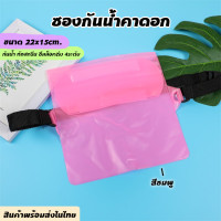 ราคา ซองกันน้ำคาดเอว กระเป๋าคาดเอวกันน้ำ ซองกันน้ำ กระเป๋ากันน้ำ2024 ซองใส่โทรศัพท์ ซองมือถือ กันน้ำ กระเป๋ากันน้ำคาดเอว ซองกันน้ำคาดอก (21433117842)