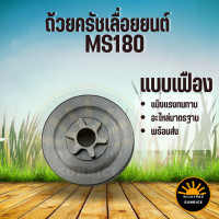 ราคา ถ้วยคลัท 5200 5800 MS180 แบบเฟือง แบบแหวน ฝาครอบคลัทซ์ ถ้วยคลัทซ์ สเตอร์เลื่อยถ้วยคลัทช์ ถ้วยใส่สเตอร์แหวนเลื่อยยนต์ (20994428920)