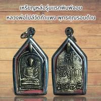 ราคา จี้พระ เหรียญหล่อรุ่นแรกพิมพ์จอบ หลวงพ่อไปล่วัดกำแพง พุทธคุณรอบด้าน (21450916130)