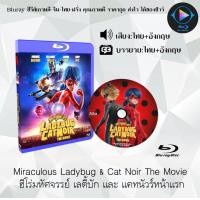 ราคา Bluray เรื่อง Miraculous Ladybug Cat Noir The Movie ฮีโร่มหัศจรรย์ เลดี้บัก และ แคทนัวร์หน้าแรก เสียงไทยมาสเตอร์ บรรยายไทย ใช้เปิดกับเครื่องเล่น Bluray เท่านั้น (21554209697)