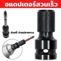 ราคา อแดปเตอร์ ตัวแปลง ข้อต่อ บล็อกลม หัวแปลงบล็อกลม1 2 เป็นตัวต่อสวมเร็ว ใส่ ดอกไขควง ดอกสว่าน ดอกเจาะ แกนหกเหลี่ยม 1 4 (20176791753)