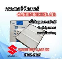 ราคา กรองแอร์ SUZUKI SWIFT ECO 2012 2018 ฟิลเตอร์กรองแอร์ SUZUKI SWIFT 2012 2018 CABIN FILTER AIR SUZUKI SWIFT 2012 กรองอากาศแอร์ ซูซูกิ สวิฟ 2012 ฟิลเตอร์ SWIFT 2012 (12072549667)