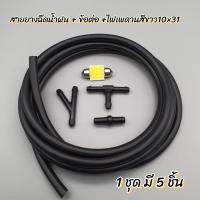 ราคา สายยางฉีดน้ำฝน ข้อต่อ ไฟหรี่T10 1ชุดมี6ชิ้น (19379469082)
