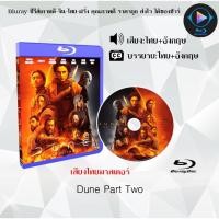 ราคา NEW Bluray เรื่อง Dune Part Two เสียงไทยมาสเตอร์ ซับไทย ใช้เปิดกับเครื่องเล่น Bluray เท่านั้น (21635380040)
