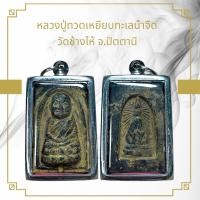 ราคา หลวงปู่ทวดกล่องไม้ขีด หลังเจดีย์พระธาตุพนม วัดช้างไห้ จ ปัตตานี พร้อมเลี่ยมกรอบสแตนเลส (21544631604)