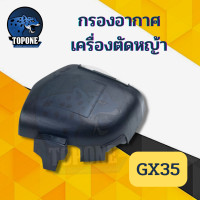 ราคา กรองอากาศ Honda GX35 UMK435 ครบชุด ไส้กรอง เครื่องตัดหญ้า ใช้ได้ทุกยี่ห้อ (15192829865)