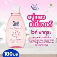 ราคา Babi Mild เบบี้มายด์ สบู่เหลว อาบสระ อัลตร้ามายด์ เฮด แอนด์ บอดี้ เบบี้ บาธ 180 มล (16412737608)