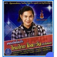 ราคา USB Mp3 ที่สุดเพลงฮิตของ ไหมไทย ใจตะวัน หนุ่มอีสานขวัญใจไทยบ้าน ไทบ้าน เพลงเพราะ mp3 ไหมไทย (18698157034)