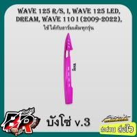 ราคา บังโซ่ V 3 Wave 110 i Wave 125 Dream ใช้ได้กับอาร์เดิมทุกรุ่น เคฟล่าลายสาน 5D ชุบสี ฟรี สตก AKANA (21470361062)