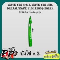 ราคา บังโซ่ V 3 Wave 110 i Wave 125 Dream ใช้ได้กับอาร์เดิมทุกรุ่น เคฟล่าลายสาน 5D ชุบสี ฟรี สตก AKANA (21470361060)