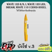 ราคา บังโซ่ V 3 Wave 110 i Wave 125 Dream ใช้ได้กับอาร์เดิมทุกรุ่น เคฟล่าลายสาน 5D ชุบสี ฟรี สตก AKANA (21470361058)