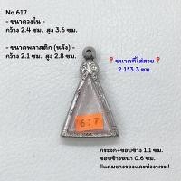 ราคา 617 ตลับพระ กรอบพระสแตนเลสลายไทย เหรียญหลวงพ่อพระใส วัดโพธิ์ชัย ขนาดวงใน 2 4 3 6 ซม ขนาดใส่สวย 2 1 3 3 ซม หรือขนาดพระที่ใกล้เคียง (19518393972)