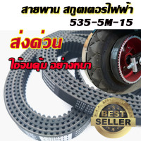 ราคา สายพานสกู๊ตเตอร์ไฟฟ้า 535 5m 15 สายพานสกูตเตอร์ไฟฟ้า HTD535 5M 15 E Scooter escooter (10401851326)
