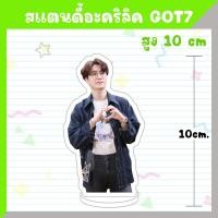 ราคา พร้อมส่ง สแตนดี้อะคริลิค GOT7 สูง 10 ซม (20687130159)