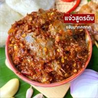 ราคา พร้อมส่ง แจ่วบอง แจ่วลาวแซ่บบักคั๊ก แจ่วปลาร้าแซ่บนัว สูตรอีสานดั้งเดิม (14682788196)