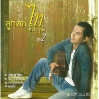 ราคา CD Audio คุณภาพสูง เพลงไทย ลูกทุ่ง ไท ธนาวุฒิ ลูกคอ ไท ธนาวุฒิ ชุด 1 4 ทำจากไฟล์ FLAC คุณภาพ 100 (17302600623)