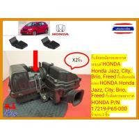 ราคา กิ๊บล็อคหม้อกรองอากาศ รถยนต์ HONDA Honda Jazz City Brio Freed กิ๊บล็อคหม้อกรอง HONDA Honda Jazz City Brio Freed กิ๊บล็อคกรองอากาศ HONDA P N 17219 P65 000 จำนวน 2 ชิ้น (21363502378)
