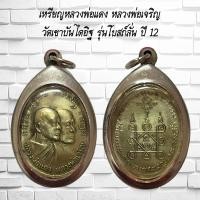 ราคา จี้พระ เหรียญหลวงพ่อแดง หลวงพ่อเจริญ วัดเขาบันไดอิฐ รุ่นโบสถ์ลั่น ปี 12 (21386884175)
