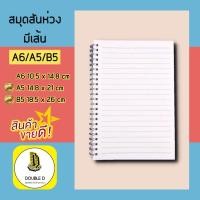 ราคา สมุดโน๊ต สมุดสันห่วงปกน้ำตาล ขนาด B5 A5 A6 เส้นกราฟ มีเส้น สมุดตาราง สมุดไม่มีเส้น กระดาษถนอมสายตา DoubleD (9563496681)