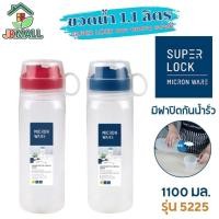 ราคา Super Lock ขวดน้ำพลาสติก 1100 มล 5225 BPA Free micronware ขวดเก็บน้ำ ขวดใส่น้ำ ขวดน้ำดื่ม ขวดน้ำตู้เย็น ขวดน้ำเย็น (21644102283)
