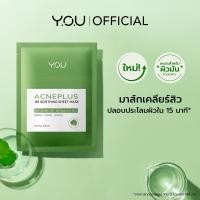 ราคา YOU AcnePlus B5 Soothing Sheet Mask (18406421453)