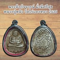 ราคา จี้พระ พระสังกัจจายน์ มั่งมีศรีสุข หลวงปู่หลิว วัดไร่แตงทอง 2535 (21450948018)