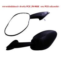 ราคา กระจกติดชิล์ดหน้า สำหรับ PCX N MAX ทรงPCX ทรงNINJA กระจกติดชิวหน้า กระจกติดหน้ากาก (20704216090)