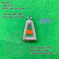 ราคา No 223 ตลับพระ กรอบพระสแตนเลสลายไทย พระผงสุพรรณ ขนาดวงใน 2 1 3 2 ซม ขนาดใส่สวย 1 8 2 9 ซม หรือขนาดพระที่ใกล้เคียง (19536407150)