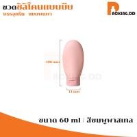 ราคา ถูกที่สุด PACKING DD ขวดแบ่งครีมสําหรับเดินทาง ขวด 60ml ขวดซิลิโคนพกพา ขวดแบ่งพกพา ขวดเปล่า ดีไซน์ขนาดเล็กพกพาสะดวก (20515893391)