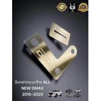 ราคา ล๊อกกระบะท้าย กันไฟหาย All new Dmax 2020 2024 (21611214345)