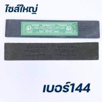 ราคา หินลับมีด ตราจักรยานของแท้ ที่ลับมีด หินลับมีดยาง หินฝนมีด หินแต่งมีด หินฝนมีดกรีดยาง สินค้าพร้อมจัดส่ง (21350763509)