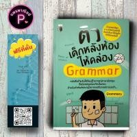 ราคา หนังสือ ราคา 155 บาท ติวเด็กหลังห้องให้คล่อง Grammar ภาษาอังกฤษ Grammar คำศัพท์ภาษาอังกฤษ การใช้ภาษาอังกฤษ (21280938224)