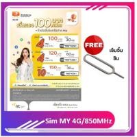 ราคา Sim My by nt เล่นเน็ตไม่อั้น ไม่ลดสปีด รับสิทธิ์นาน 12 เดือน (21650990785)