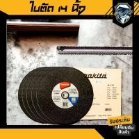 ราคา ใบตัดเหล็ก 14 นิ้ว makita ใบตัดไฟเบอร์ 14 นิ้ว อย่างดี ใบตัดสแตนเลส 14 นิ้ว หนา 3 มิล ใบตัดมากิต้า (21313882313)