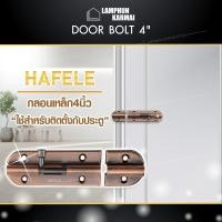 ราคา ลำพูนค้าไม้ ศูนย์รวมไม้ครบวงจร กลอนประตูเหล็ก กลอนประตู DOOR BOLT 4 กลอนเหล็ก 4นิ้ว HAFELE กลอน ใช้สำหรับติดตั้งกับประตู ทองแดงรมดำ ประตูไม้ ประตู ล็อค (698854731)