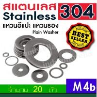ราคา แหวนรองน๊อต แหวนอีแปะ แหวนรองน็อต สแตนเลส304 Plain Washer จำนวน 20 Pcs (1018814573)