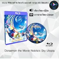 ราคา Bluray เรื่อง Doraemon the Movie Nobitas Sky Utopia เสียงไทยมาสเตอร์ ซับไทย ใช้เปิดกับเครื่องเล่น Bluray เท่านั้น (21669962817)